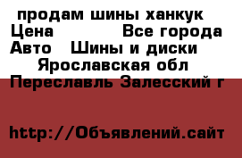 продам шины ханкук › Цена ­ 8 000 - Все города Авто » Шины и диски   . Ярославская обл.,Переславль-Залесский г.